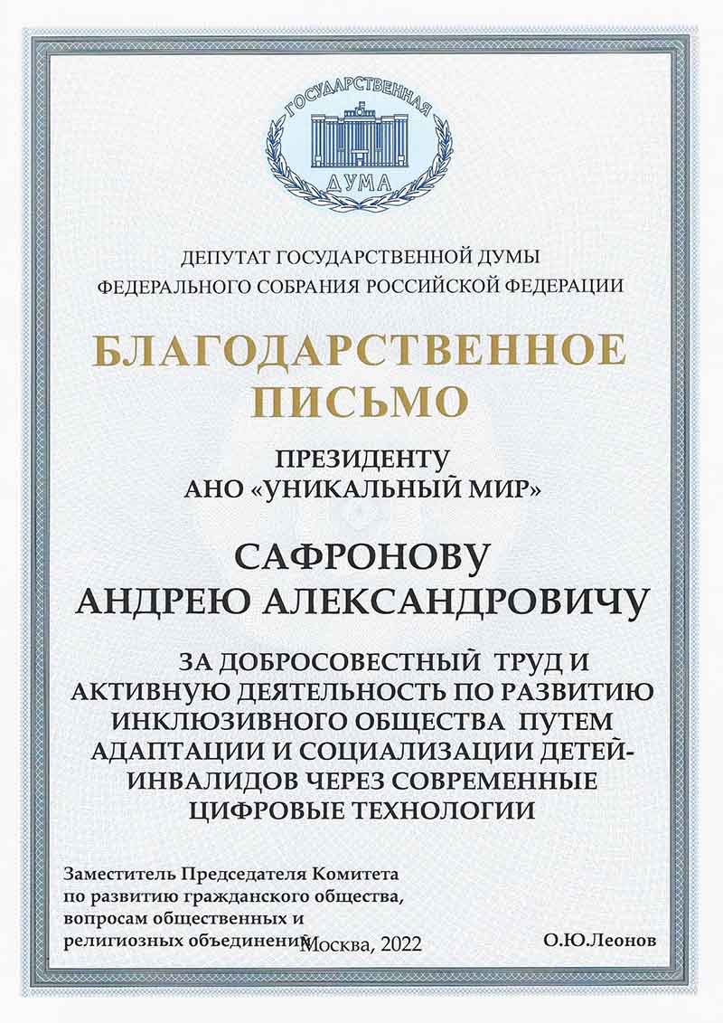 Благодарность депутата Леонова
