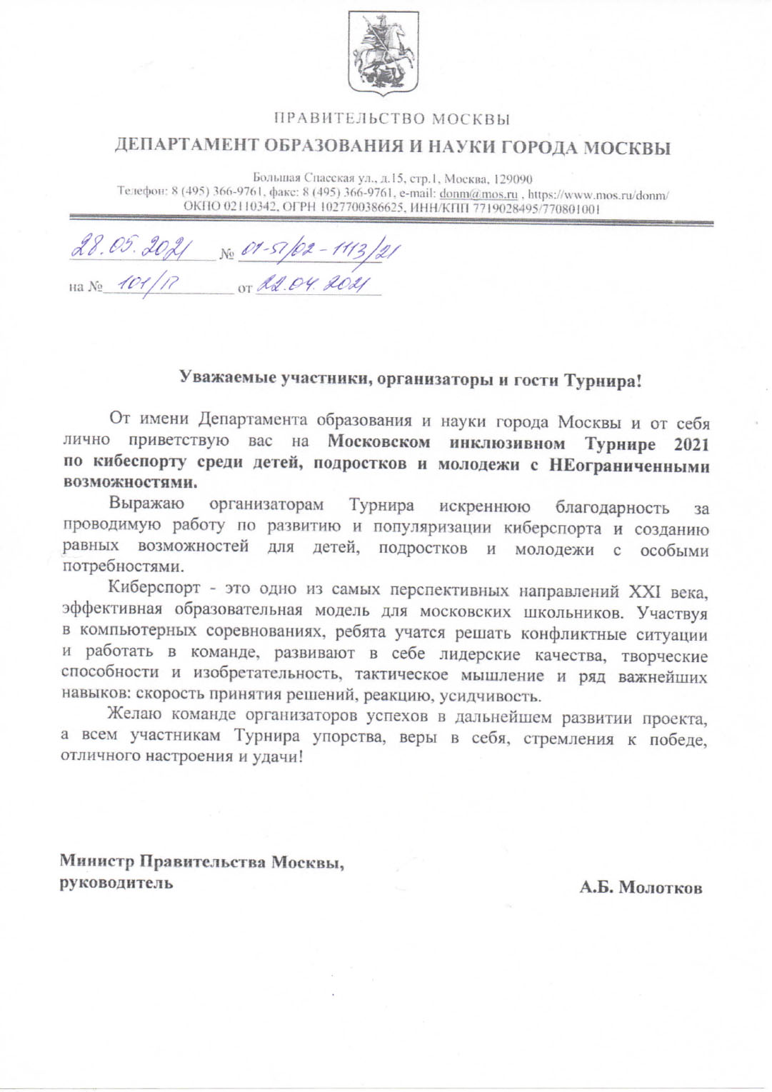 Приветственное письмо — Молотков