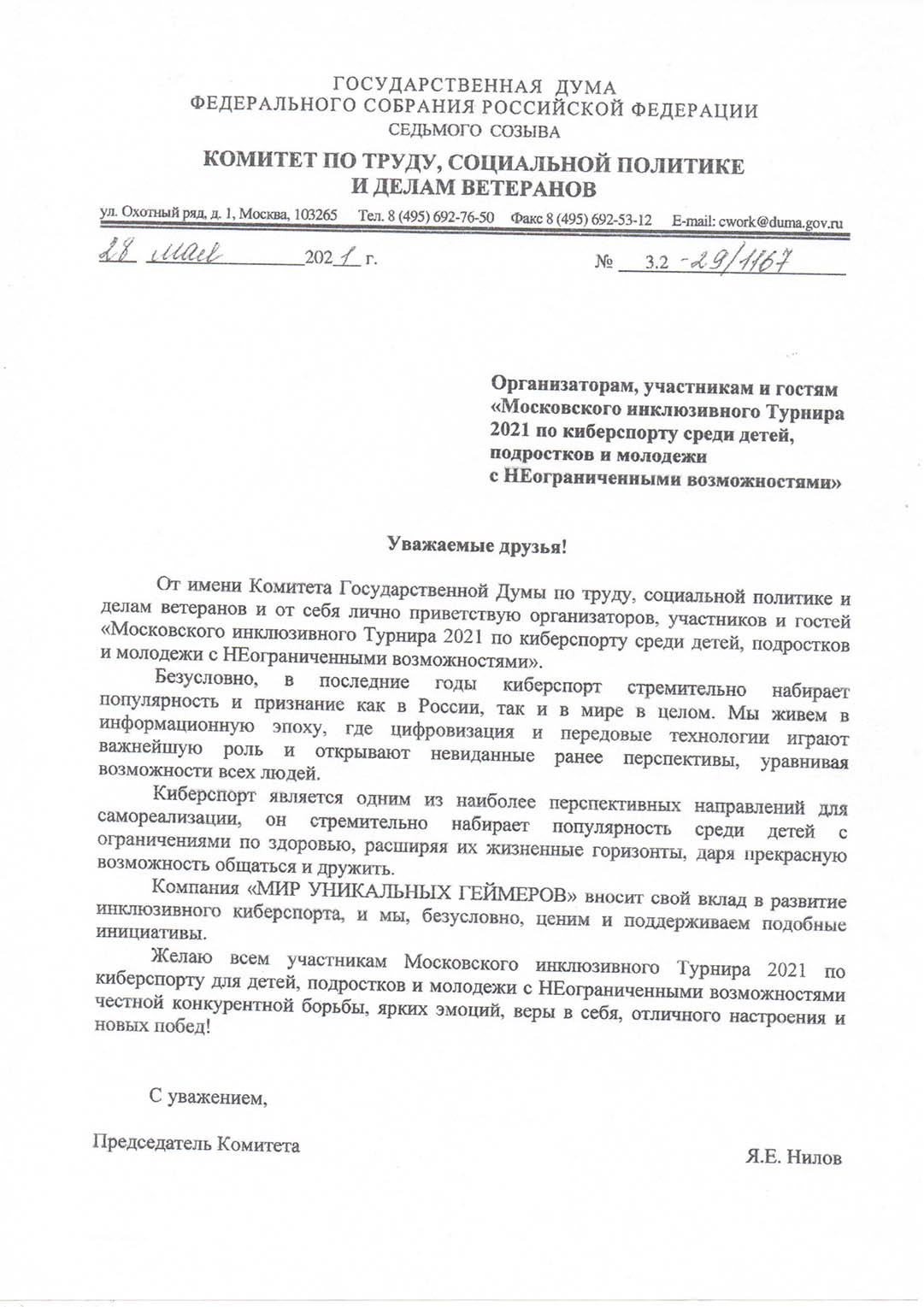 Приветственное письмо — Нилов