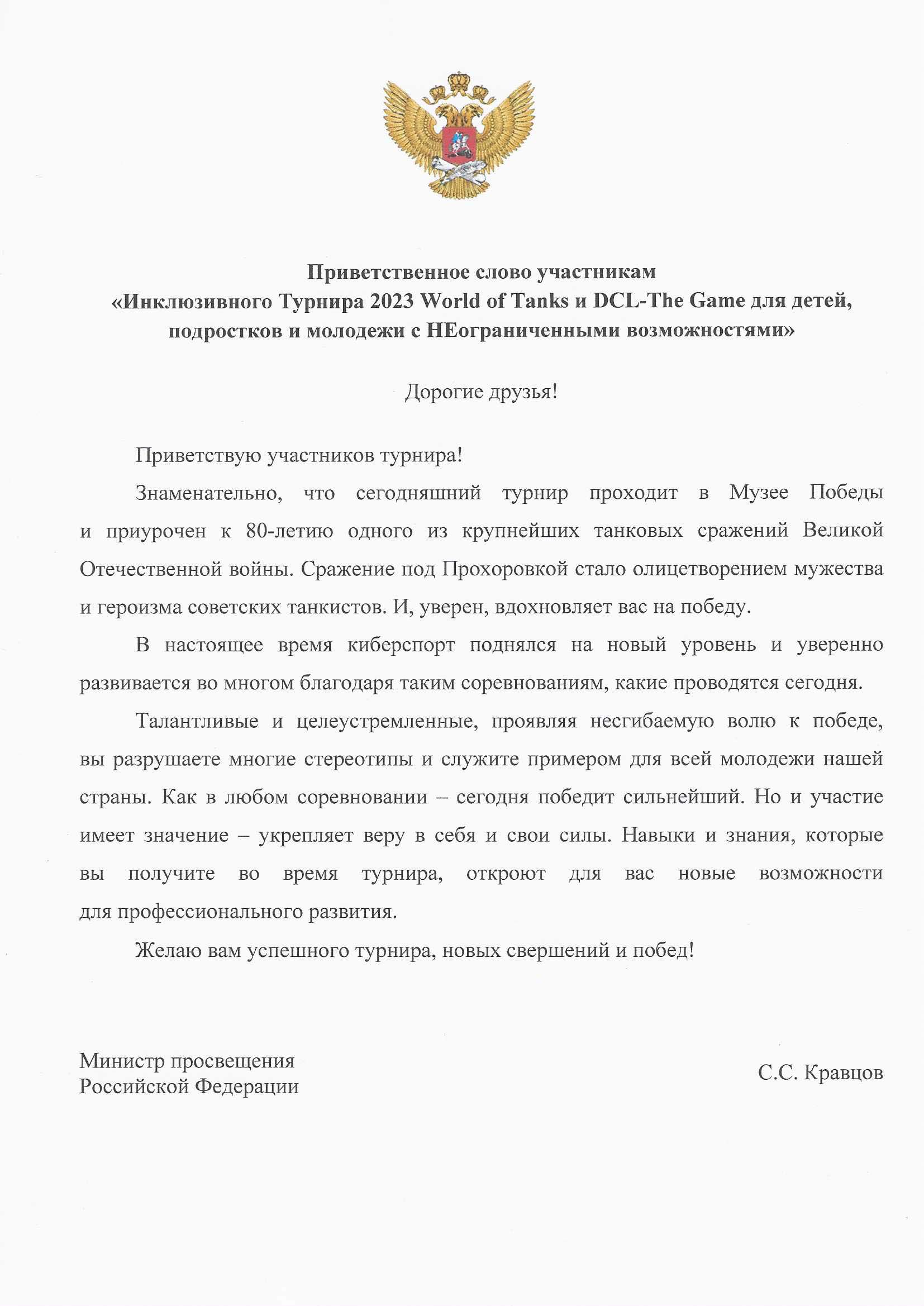 Письмо поддержки Кравцова С. С. (Министр просвещения)