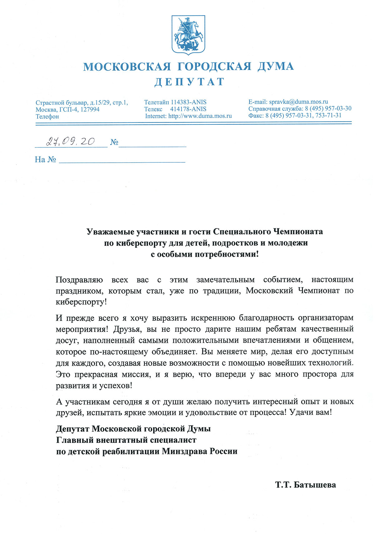 Приветствие — Батышева